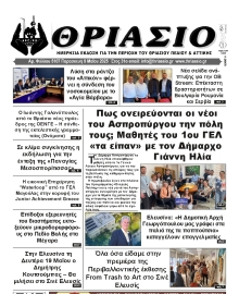 ΘΡΙΑΣΙΟ