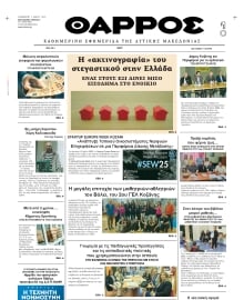 ΘΑΡΡΟΣ ΔΥΤΙΚΗΣ ΜΑΚΕΔΟΝΙΑΣ
