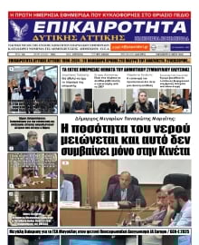 ΕΠΙΚΑΙΡΟΤΗΤΑ ΔΥΤΙΚΗΣ ΑΤΤΙΚΗΣ