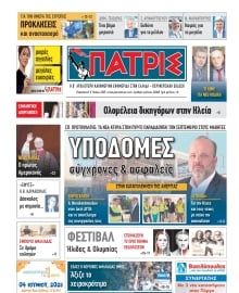 ΠΑΤΡΙΣ ΠΥΡΓΟΥ