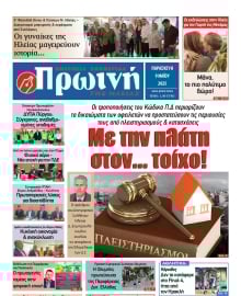 ΠΡΩΙΝΗ ΗΛΕΙΑΣ