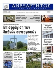 ΑΝΕΞΑΡΤΗΤΟΣ ΤΥΠΟΣ ΗΠΕΙΡΟΥ