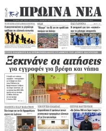 ΠΡΩΙΝΑ ΝΕΑ ΙΩΑΝΝΙΝΩΝ