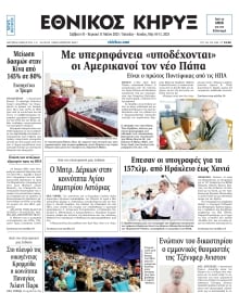 ΕΘΝΙΚΟΣ ΚΗΡΥΞ ΝΕΑΣ ΥΟΡΚΗΣ