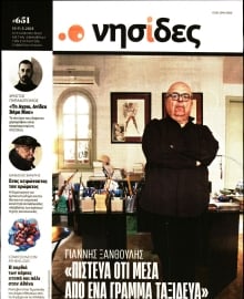 Η ΕΦΗΜΕΡΙΔΑ ΤΩΝ ΣΥΝΤΑΚΤΩΝ_ΝΗΣΙΔΕΣ