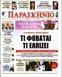 ΤΟ ΠΑΡΑΣΚΗΝΙΟ