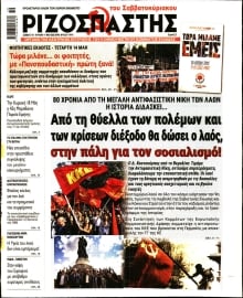 ΡΙΖΟΣΠΑΣΤΗΣ