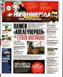Η ΕΦΗΜΕΡΙΔΑ ΤΩΝ ΣΥΝΤΑΚΤΩΝ