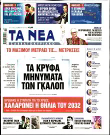 ΤΑ ΝΕΑ