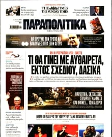 ΠΑΡΑΠΟΛΙΤΙΚΑ