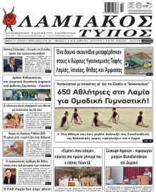 ΛΑΜΙΑΚΟΣ ΤΥΠΟΣ