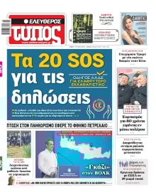 ΕΛΕΥΘΕΡΟΣ ΤΥΠΟΣ