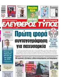 ΕΛΕΥΘΕΡΟΣ ΤΥΠΟΣ  ΚΥΡΙΑΚΗΣ