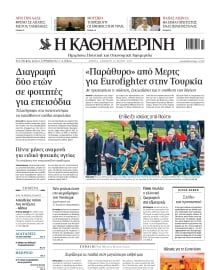 ΚΑΘΗΜΕΡΙΝΗ