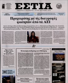 ΕΣΤΙΑ
