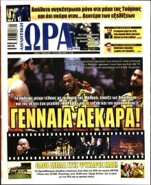 ΩΡΑ ΤΩΝ ΣΠΟΡ