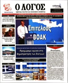 Ο ΛΟΓΟΣ