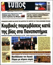 ΤΥΠΟΣ ΘΕΣΣΑΛΟΝΙΚΗΣ