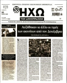 ΗΧΩ ΤΩΝ ΔΗΜΟΠΡΑΣΙΩΝ