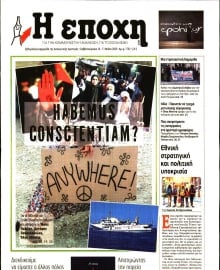 Η ΕΠΟΧΗ