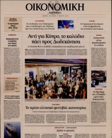 ΚΑΘΗΜΕΡΙΝΗ ΚΥΡ_ΟΙΚΟΝΟΜΙΚΑ