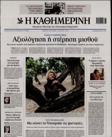 ΚΑΘΗΜΕΡΙΝΗ  ΚΥΡΙΑΚΗΣ
