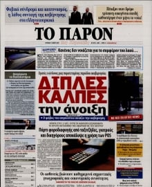 ΤΟ ΠΑΡΟΝ