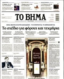 ΤΟ ΒΗΜΑ ΤΗΣ ΚΥΡΙΑΚΗΣ
