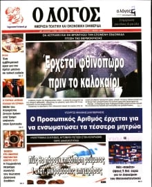 Ο ΛΟΓΟΣ ΤΗΣ ΚΥΡΙΑΚΗΣ