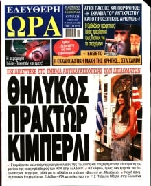 ΕΛΕΥΘΕΡΗ ΩΡΑ ΚΥΡΙΑΚΗΣ