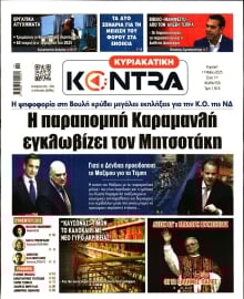 ΚΥΡΙΑΚΑΤΙΚΗ KONTRA NEWS