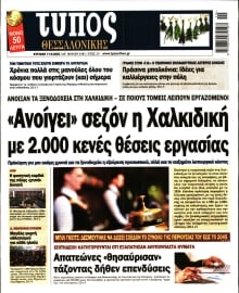 ΤΥΠΟΣ ΘΕΣΣΑΛΟΝΙΚΗΣ ΚΥΡΙΑΚΗΣ