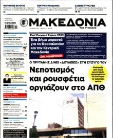 ΜΑΚΕΔΟΝΙΑ ΚΥΡΙΑΚΗΣ