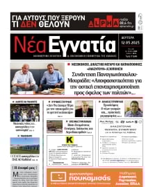 ΝΕΑ ΕΓΝΑΤΙΑ ΚΑΒΑΛΑΣ
