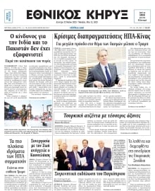 ΕΘΝΙΚΟΣ ΚΗΡΥΞ ΝΕΑΣ ΥΟΡΚΗΣ