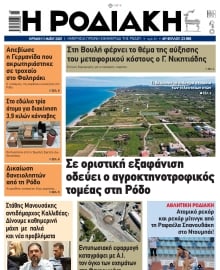 ΡΟΔΙΑΚΗ