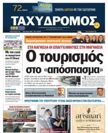 ΤΑΧΥΔΡΟΜΟΣ ΜΑΓΝΗΣΙΑΣ