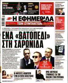 Η ΕΦΗΜΕΡΙΔΑ ΤΩΝ ΣΥΝΤΑΚΤΩΝ