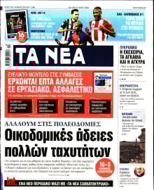 ΤΑ ΝΕΑ