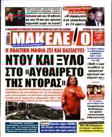 ΜΑΚΕΛΕΙΟ