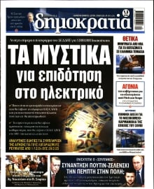 ΔΗΜΟΚΡΑΤΙΑ