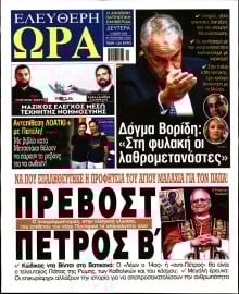 ΕΛΕΥΘΕΡΗ ΩΡΑ
