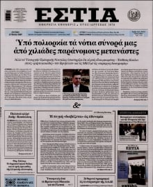 ΕΣΤΙΑ