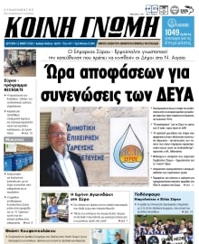 ΚΟΙΝΗ ΓΝΩΜΗ ΚΥΚΛΑΔΩΝ