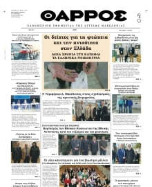 ΘΑΡΡΟΣ ΔΥΤΙΚΗΣ ΜΑΚΕΔΟΝΙΑΣ