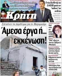 ΝΕΑ ΚΡΗΤΗ ΗΡΑΚΛΕΙΟΥ