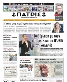 ΠΑΤΡΙΣ ΗΡΑΚΛΕΙΟΥ