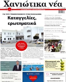 ΧΑΝΙΩΤΙΚΑ ΝΕΑ
