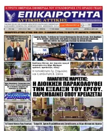 ΕΠΙΚΑΙΡΟΤΗΤΑ ΔΥΤΙΚΗΣ ΑΤΤΙΚΗΣ