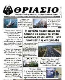 ΘΡΙΑΣΙΟ